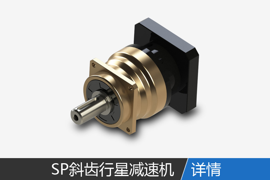 SP European precision planetary reducer