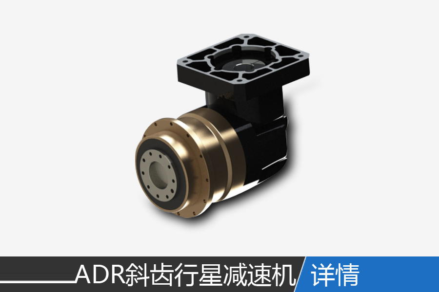 ADR flange servo reducer