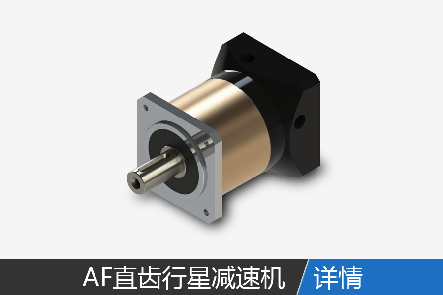 AF series precision planetary gear reducer