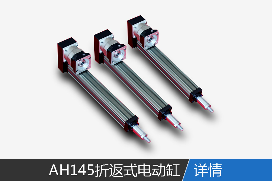 AH145 Fold-back electric cylinder